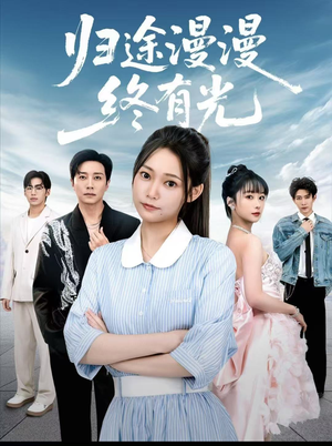 归途漫漫终有光（60集）每日短剧推荐