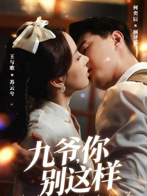 九爷，你别这样（60集）男频短剧推荐