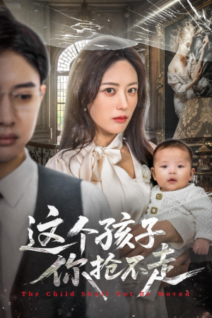 这个孩子你抢不走（45集）好看短剧又来了