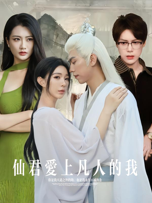 仙君爱上凡人的我（70集）最热门短剧来了
