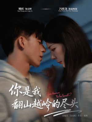 你是我翻山越岭的尽头（66集）在哪个平台看好