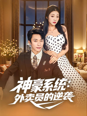 神豪系统：外卖员的逆袭（84集）去哪里看