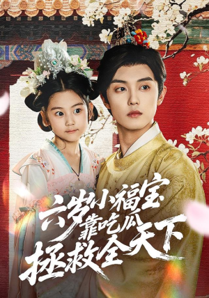 六岁小福宝靠吃瓜拯救全天下（76集）好看又上头短剧