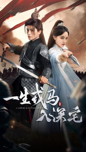 一生戎马入深宅（82集）零花钱看整部剧