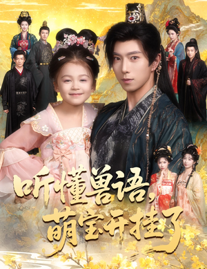 听懂毛绒绒朝朝开挂啦（60集）在哪里可以看