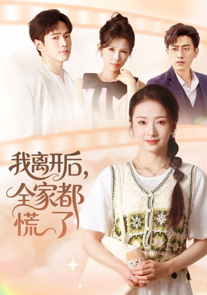 我离开后，全家都慌了（81集）全集