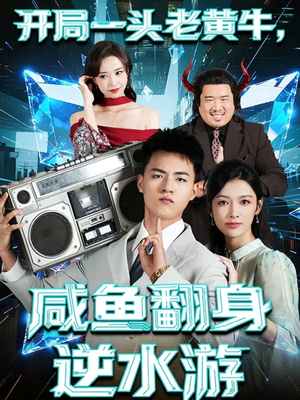 开局一头老黄牛，咸鱼翻身逆水游（53集）全集在线看