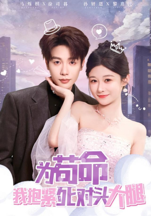 为苟命我抱紧死对头大腿（80集）这部短剧太好看