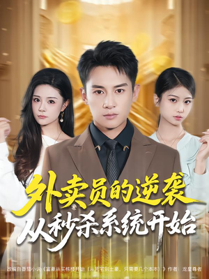 【外卖员的逆袭从秒杀系统开始】81集在线免费看短剧完整版