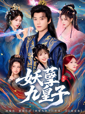 妖孽九皇子（89集）最近很火的短剧