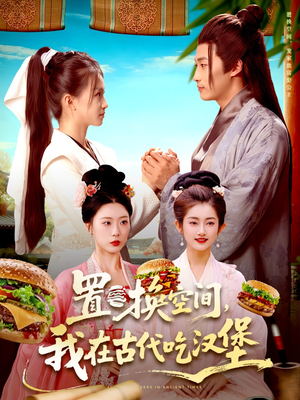 置换空间 ，我在古代吃汉堡（105集）好看短剧推荐