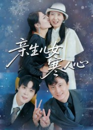 亲生儿女寒人心（40集）每天分享短剧