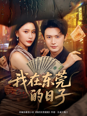 我在东莞的日子（88集）在线看