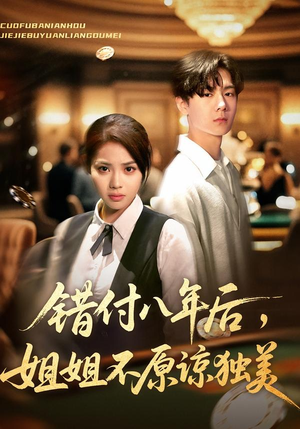 错付八年后，姐姐不原谅独美（37集）短剧热门分享