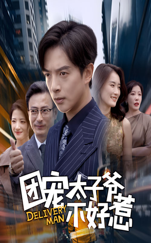 团宠太子爷不好惹（71集）精彩不断免费看