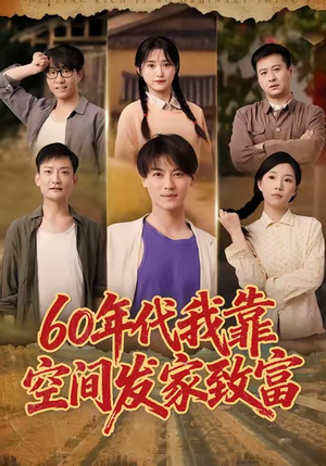六十年代我靠空间发家致富（60集）短剧追到爽