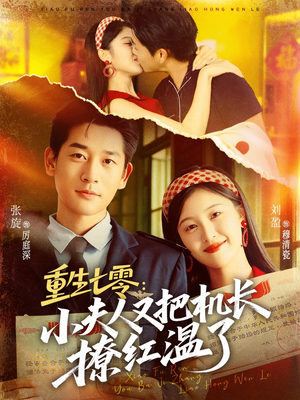 重生七零：小夫人又把机长撩红温了（73集）太好看了短剧