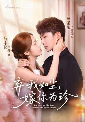 弃我如尘，嫁你为珍（70集）去哪里看