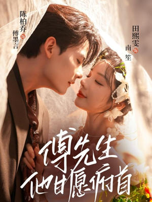 傅先生他甘愿俯首（61集）精彩热门短剧