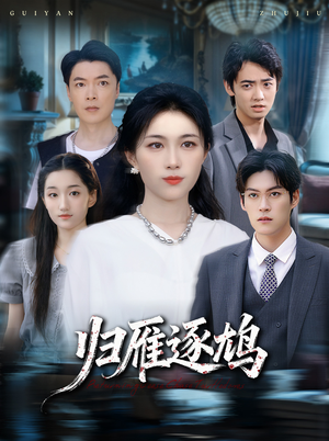 【归雁逐鸠】60集短剧在线免费观赏