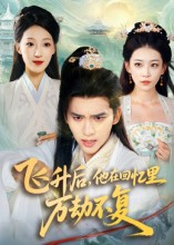 【飞升后，他在回忆里万劫不复】44集看短剧全集免费享