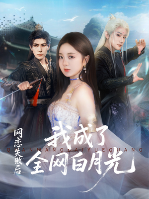 网恋失败后我成了全网白月光（60集）精彩的短剧