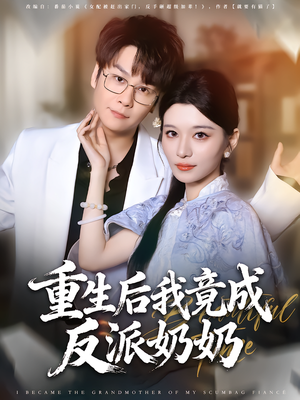 重生后我竟成反派奶奶（64集）在线看免费版