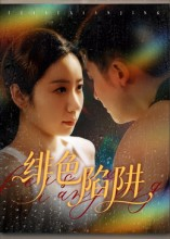 【绯色陷阱】75集短剧在线免费赏观