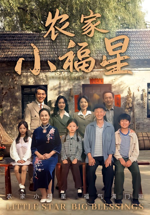 拨开云雾见福星农家小福星（72集）爆火短剧抢先看