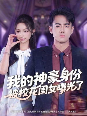 【我的神豪身份被校花闺女曝光了】90集短剧全集在线免费赏