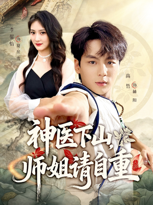 神医下山师姐请自重（80集）推荐好短剧