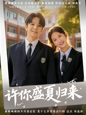 许你盛夏归来（77集）熬夜追短剧