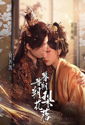 暮暮朝朝梨花落（99集））热门短剧来袭