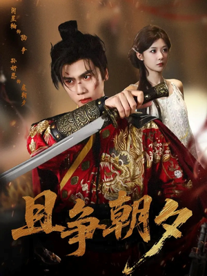 且争朝夕（58集）一口气看完