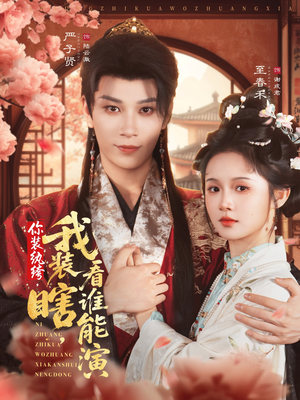 你装纨绔，我装瞎，看谁能演（79集）短剧全集抢先看