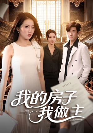 我的房子我做主（60集）短剧精彩不断