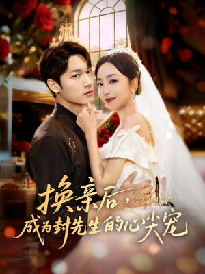换亲后，成为封先生的心尖宠（60集）完整版免费观看