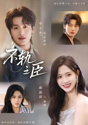 不轨之臣（76集）好看的短剧分享