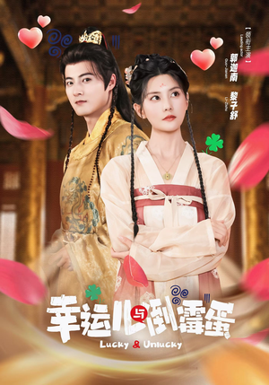 【幸运儿与倒霉蛋】49集在线短剧免费享看