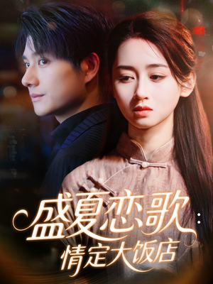 盛夏恋歌：情定大饭店（67集）推荐热门短剧