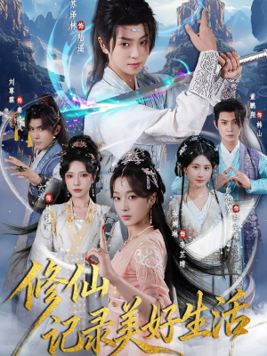 修仙记录美好生活（81集）爆款热门短剧