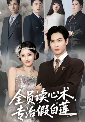 全员读心术专治假白莲（80集）大结局太过瘾了