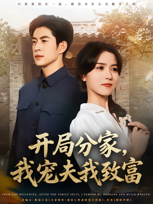 开局分家我宠夫我致富（80集）爱短剧爱追剧