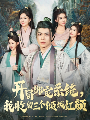开局绑定系统我收留三个倾城红颜（80集）短剧精彩不断