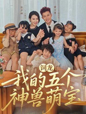 饲龙：我的五个神兽萌宝（69集）最热短剧抢先看