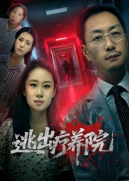 逃出疗养院（30集）在哪个app能看