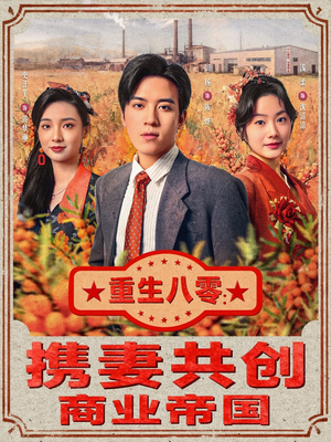 重生八零：携妻共创商业帝国（80集）短剧全集抢先看