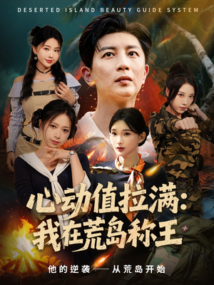 心动值拉满，我在荒岛称王（74集）独家内容免费看