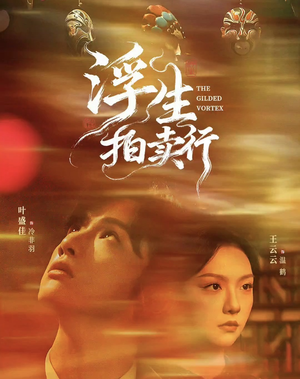 浮生拍卖行（16集全+番外2）真的太好看了