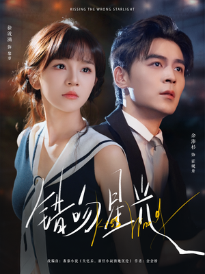 【错吻星光】93集免费短剧在线追剧